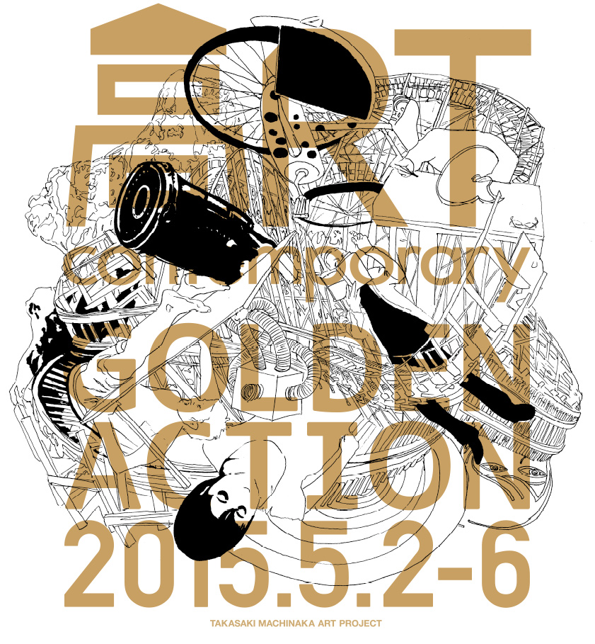 高崎まちなかアートプロジェクト2015 高アート contemporary GOLDEN ACTION